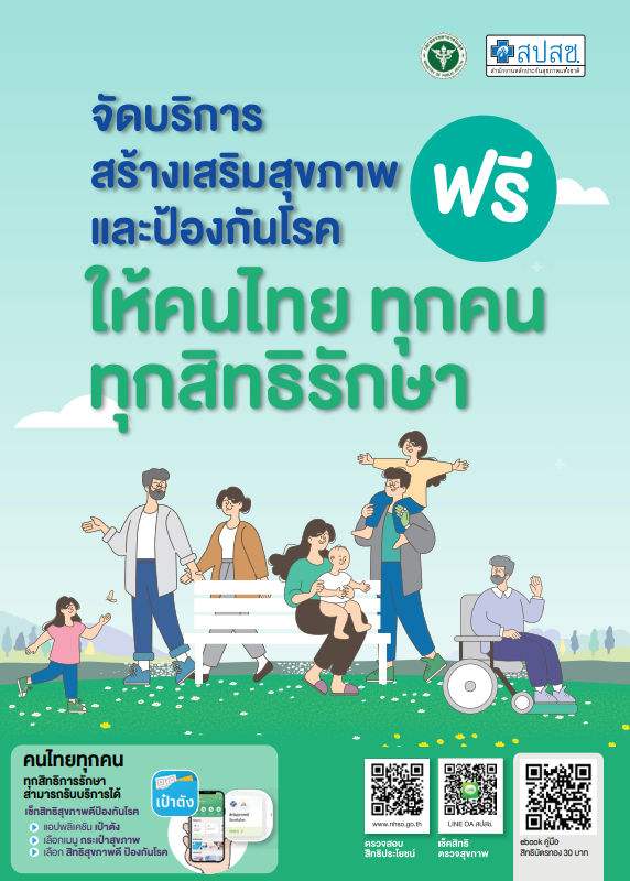จัดบริการสร้างเสริมสุขภาพและป้องกันโรค ฟรี